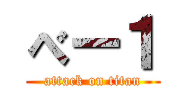 べー１ (attack on titan)