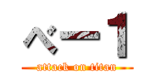 べー１ (attack on titan)