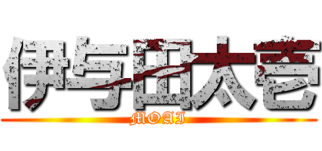 伊与田太壱 (MOAI)