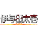 伊与田太壱 (MOAI)