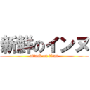 新鮮のインヌ (attack on titan)