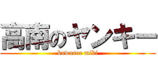 高南のヤンキー (kawasoe miki)