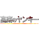 高南のヤンキー (kawasoe miki)