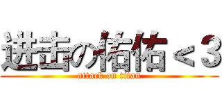 进击の佑佑＜３ (attack on titan)