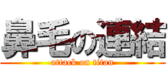 鼻毛の連結 (attack on titan)