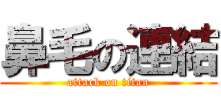 鼻毛の連結 (attack on titan)