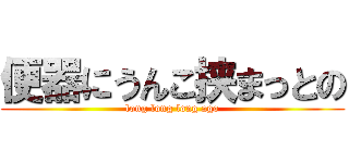 便器にうんこ挟まっとの (long long long ago)