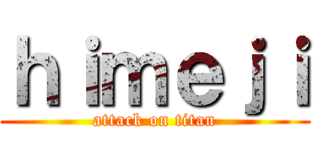 ｈｉｍｅｊｉ (attack on titan)