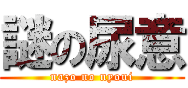 謎の尿意 (nazo no nyoui)