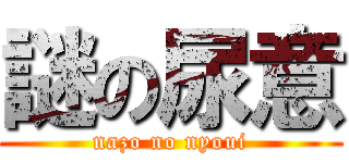 謎の尿意 (nazo no nyoui)