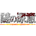 謎の尿意 (nazo no nyoui)