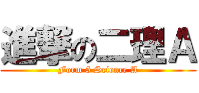 進撃の二理Ａ (Form 5 Science A)