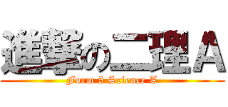 進撃の二理Ａ (Form 5 Science A)