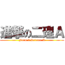 進撃の二理Ａ (Form 5 Science A)