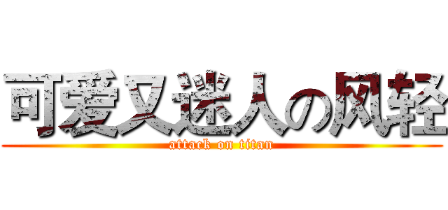 可爱又迷人の风轻 (attack on titan)