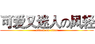 可爱又迷人の风轻 (attack on titan)