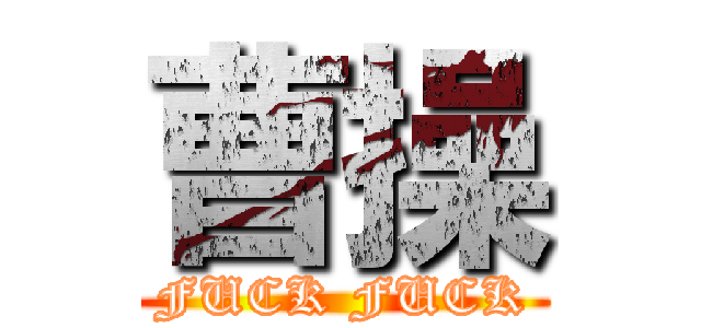 曹操 (FUCK FUCK)