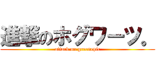 進撃のホグワーツ。 (attack on greenepic)