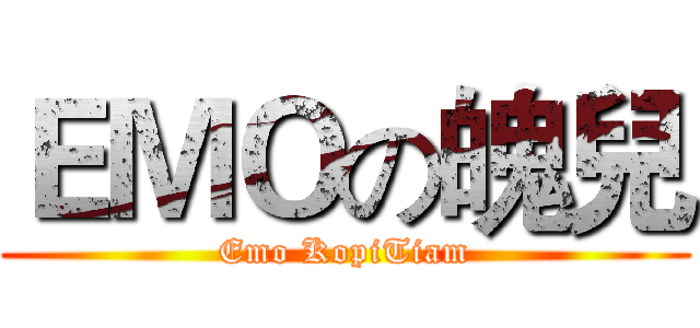 ＥＭＯの魄兒 (Emo KopiTiam)