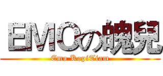 ＥＭＯの魄兒 (Emo KopiTiam)