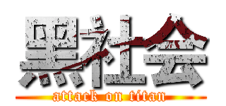 黑社会 (attack on titan)