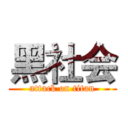 黑社会 (attack on titan)