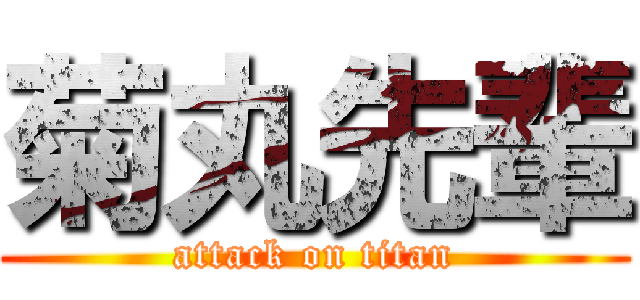 菊丸先輩 (attack on titan)
