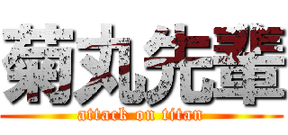 菊丸先輩 (attack on titan)