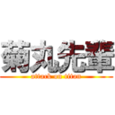 菊丸先輩 (attack on titan)