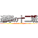 進撃の十二班 (class twelfth)