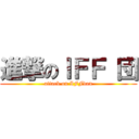 進撃のＩＦＦ 団 (attack on IFFdan)
