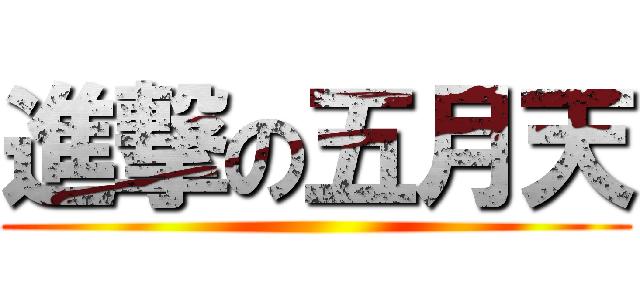 進撃の五月天 ()