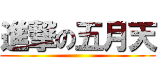 進撃の五月天 ()