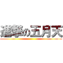 進撃の五月天 ()