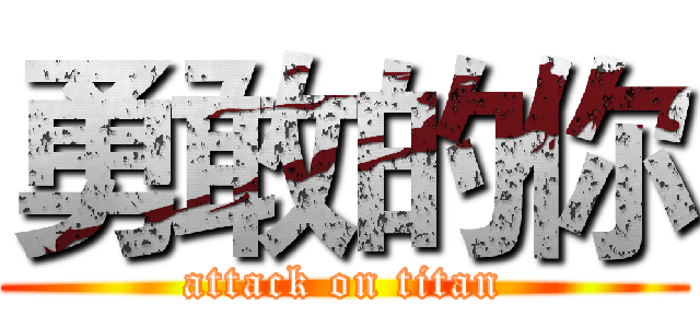 勇敢的你 (attack on titan)