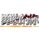 勇敢的你 (attack on titan)