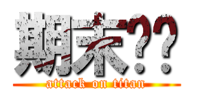 期末团灭 (attack on titan)