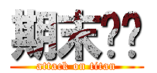 期末团灭 (attack on titan)