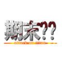 期末团灭 (attack on titan)