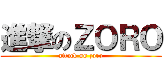 進撃のＺＯＲＯ (attack on zoro)