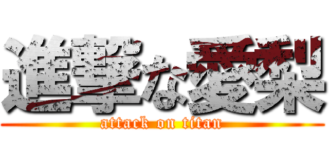 進撃な愛梨 (attack on titan)