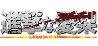 進撃な愛梨 (attack on titan)