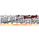 酸草莓后院 (ya jian yuan)