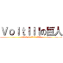 ＶｏｌｔＩＩＩの巨人 (attack on Volt III)