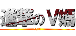 進撃のＶ媽 (com)