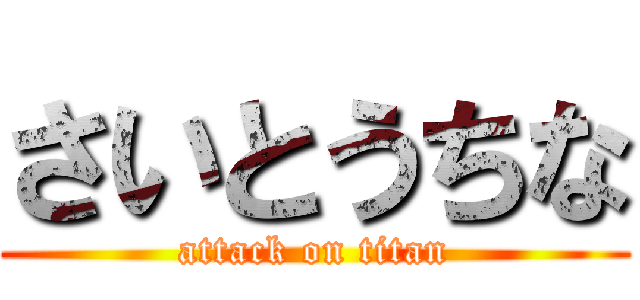 さいとうちな (attack on titan)