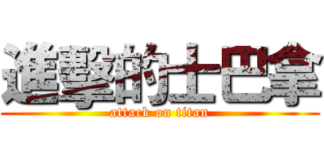 進擊的士巴拿 (attack on titan)