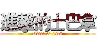 進擊的士巴拿 (attack on titan)