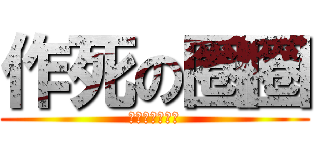 作死の圈圈 (不作死就不會死)