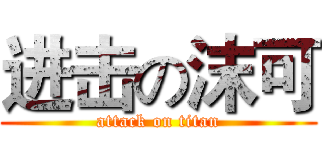 进击の沫可 (attack on titan)